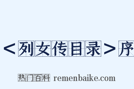 ＜列女传目录＞序是什么意思的图片